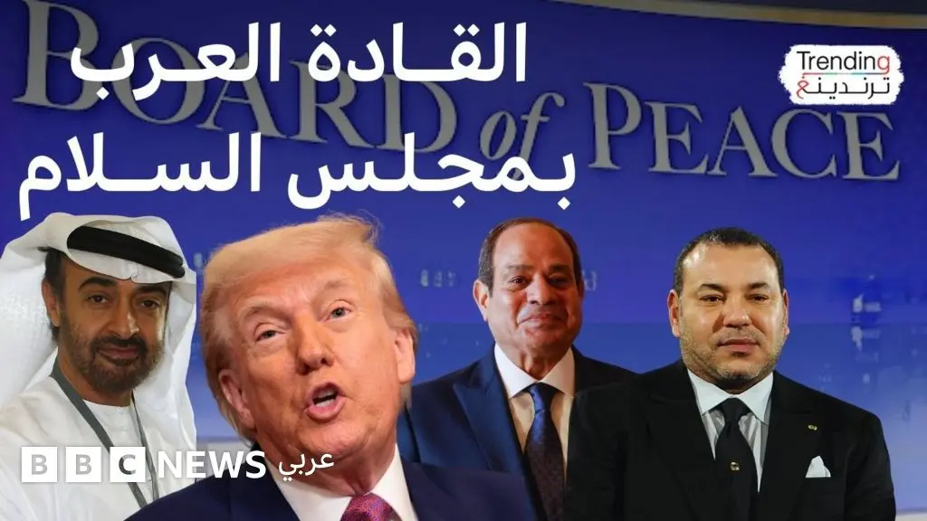 ترامب يعلن تدشين مجلس السلام ويوقع على ميثاق تأسيسه.. ما هي الدول العربية التي قبلت الانضمام إليه؟ - BBC News عربي