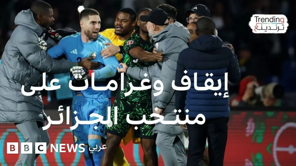 الكاف يفرض عقوبات قاسية على منتخب الجزائر و"الفاف" يطعن - BBC News عربي