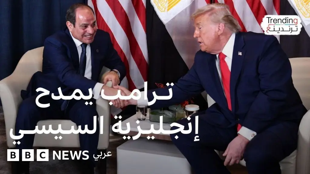 منتدى دافوس.. تنمر أم مديح من ترامب للسيسي خلال لقائهما؟ - BBC News عربي
