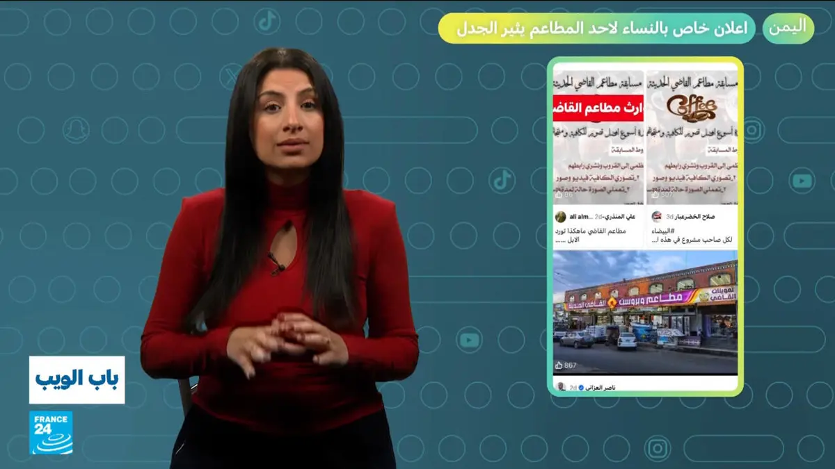 باب الويب - اليمن.. إعلان خاص بالنساء لأحد المطاعم يثير الجدل!