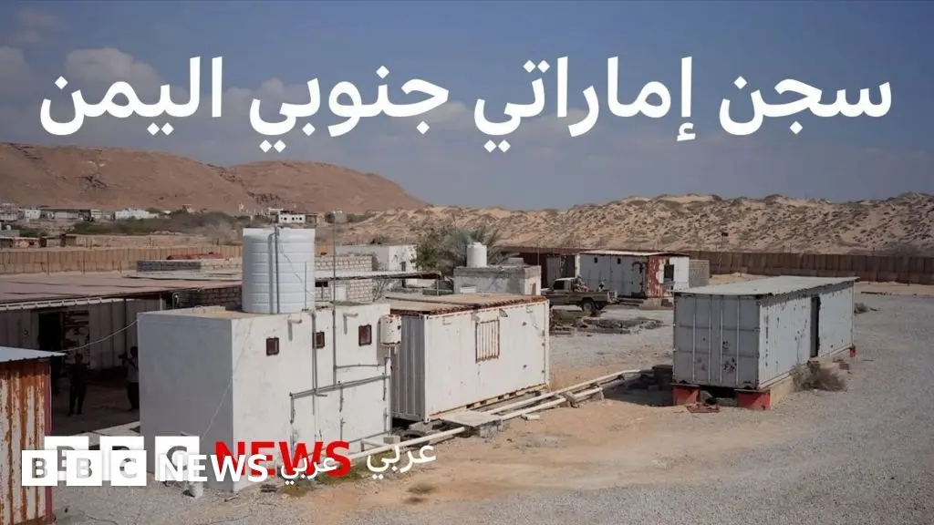 بي بي سي داخل أحد السجون السرية التي تديرها الإمارات في اليمن - BBC News عربي