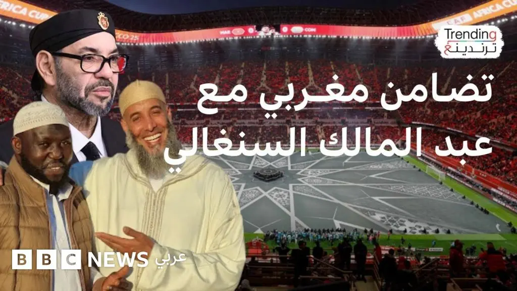كأس أمم إفريقيا: تضامن في المغرب مع عبد المالك السنغالي المراكشي - BBC News عربي