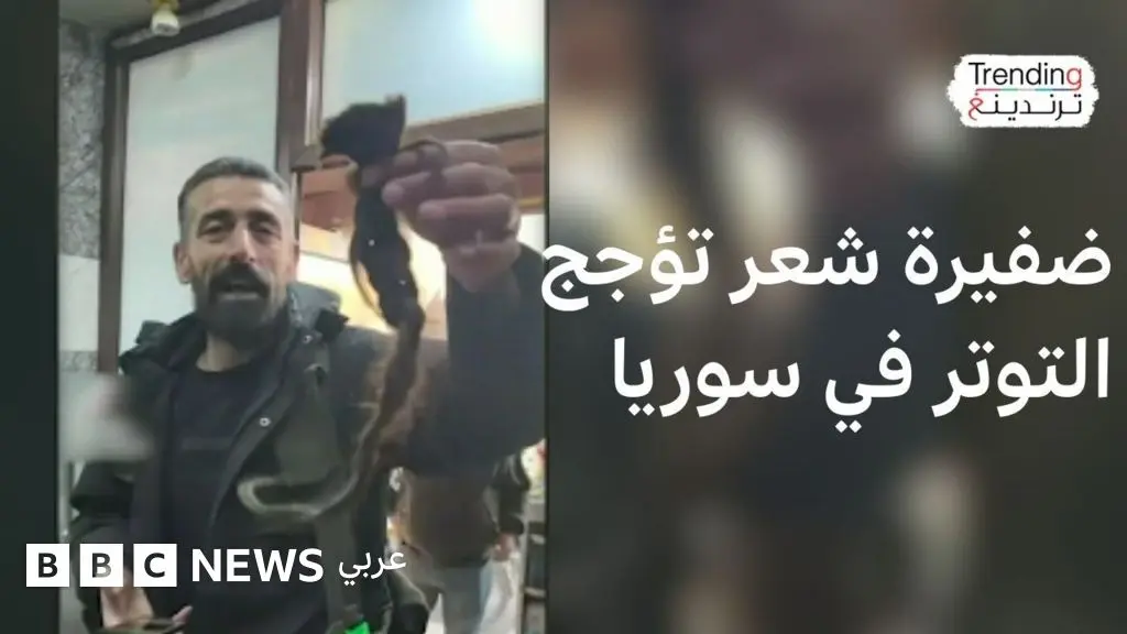 كيف أججت ضفيرة شعر لمقاتلة كردية التوتر في سوريا؟ - BBC News عربي