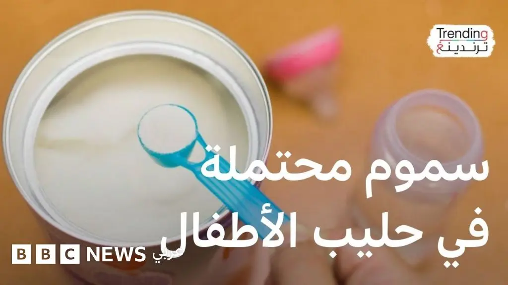 نستله ودانون ولاكتاليس تسحب كميات من حليب الأطفال من الأسواق بسبب سموم بكتيرية محتملة - BBC News عربي