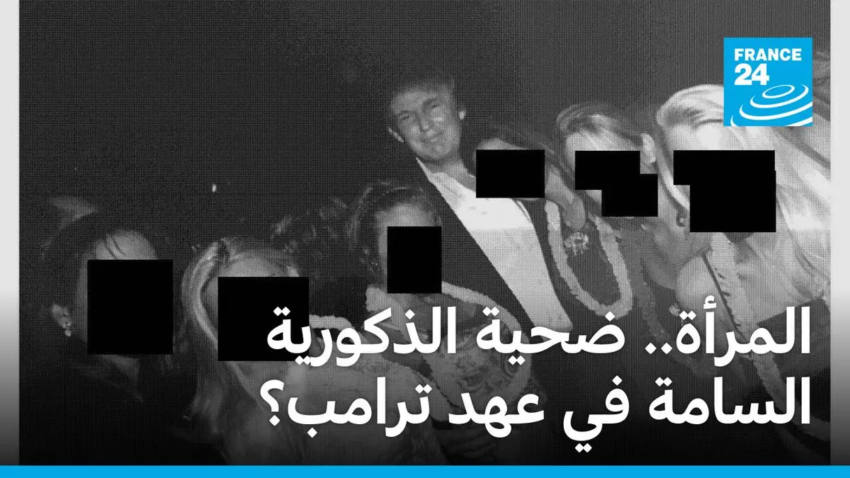 هي الحدث - المرأة.. ضحية الذكورية السامة في عهد ترامب؟