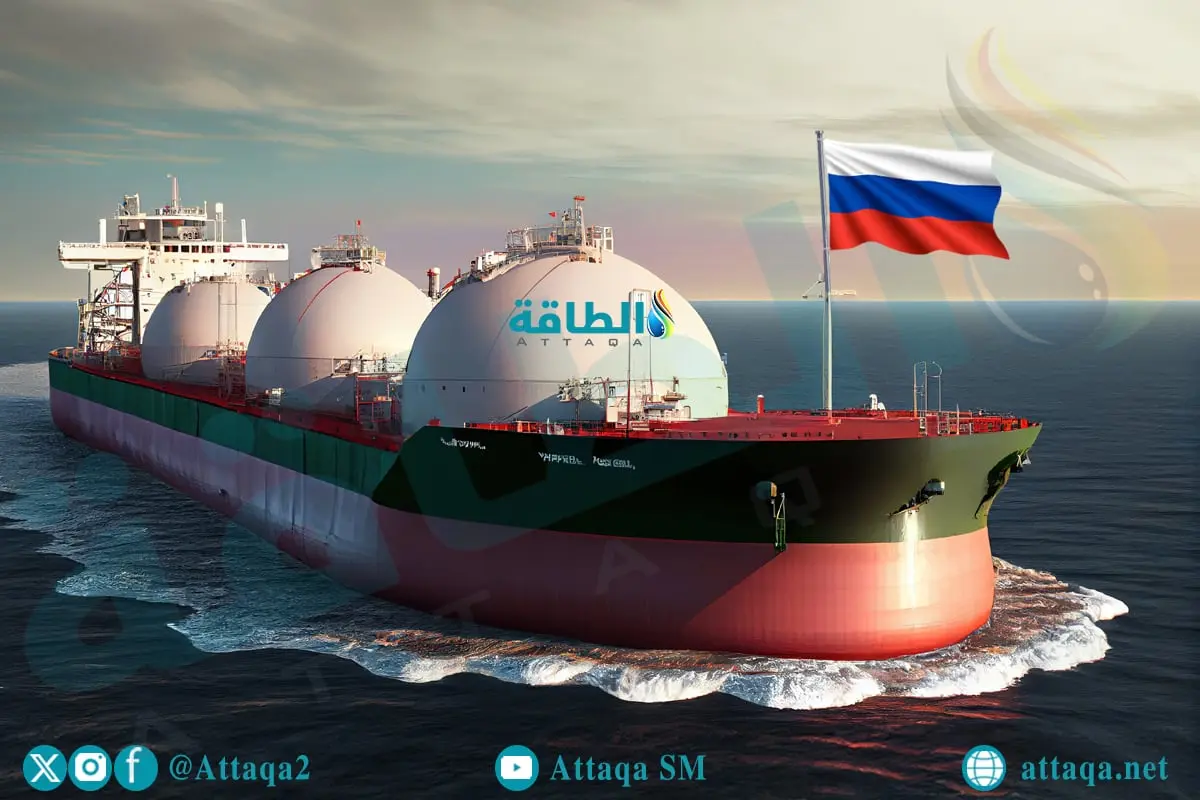 صادرات روسيا من الغاز المسال في 2025 تنخفض 6%.. وهؤلاء أكبر المستوردين - الطاقة