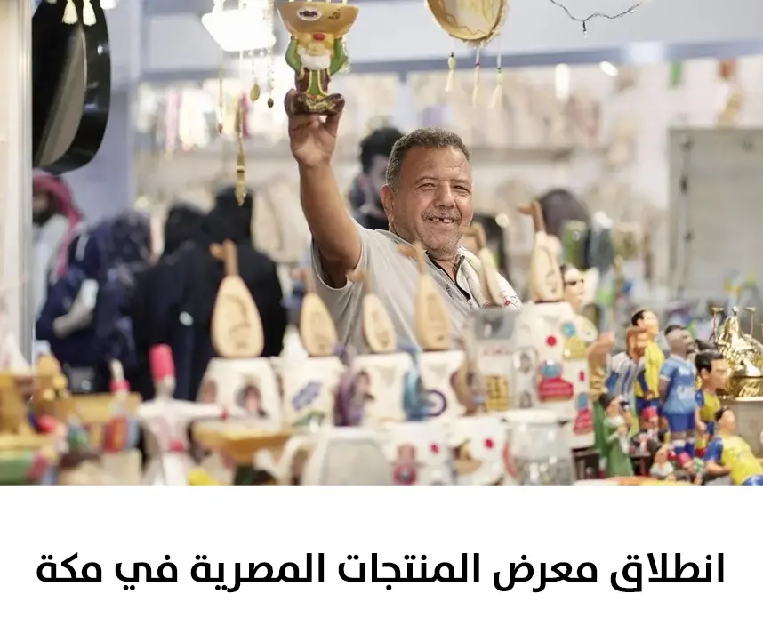 جسور التجارة.. انطلاق معرض المنتجات المصرية في مكة 2026