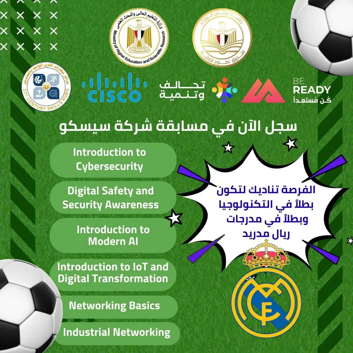 «تطوير التعليم بالوزراء» يعلن الانضمام لمسابقة ريال مدريد التى تنظمها شركة سيسكو العالمية - أموال الغد