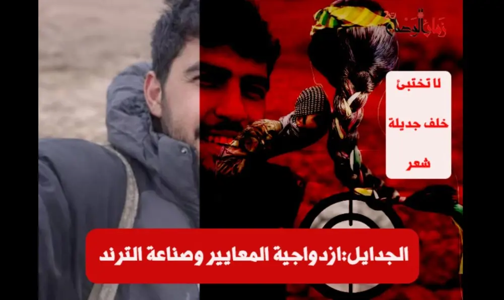 حين يصبح القتل اعترافًا رسميًا: قسد بين الإعدامات الميدانية وصمت مدّعي حقوق الإنسان.. لا تُخفى الجرائم خلف جديلة شعر