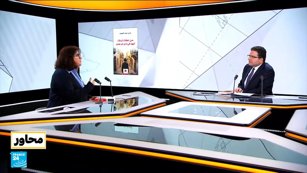 محاور - ندى عبد الصمد: اليهود كانوا جزءا من النسيج الاجتماعي في لبنان