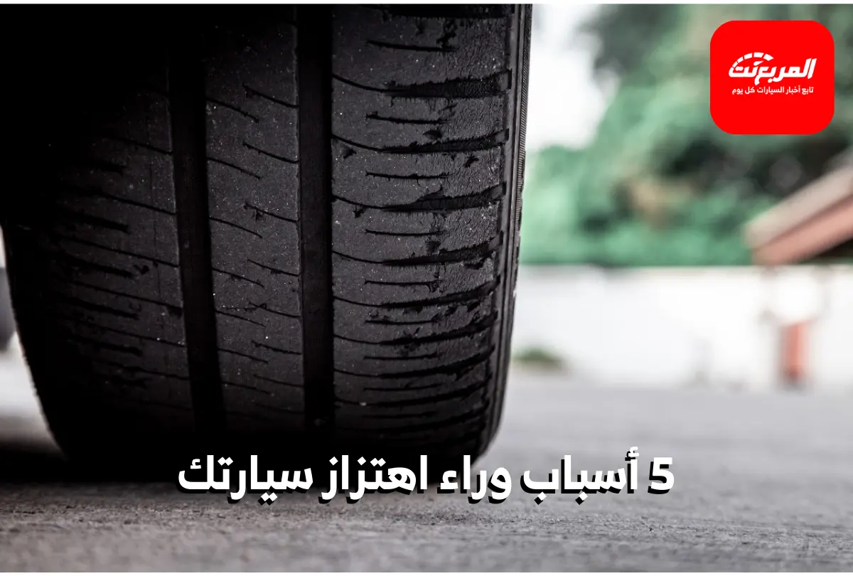 اهتزاز السيارة عند السرعات العالية: 5 أسباب شائعة وإصلاحها