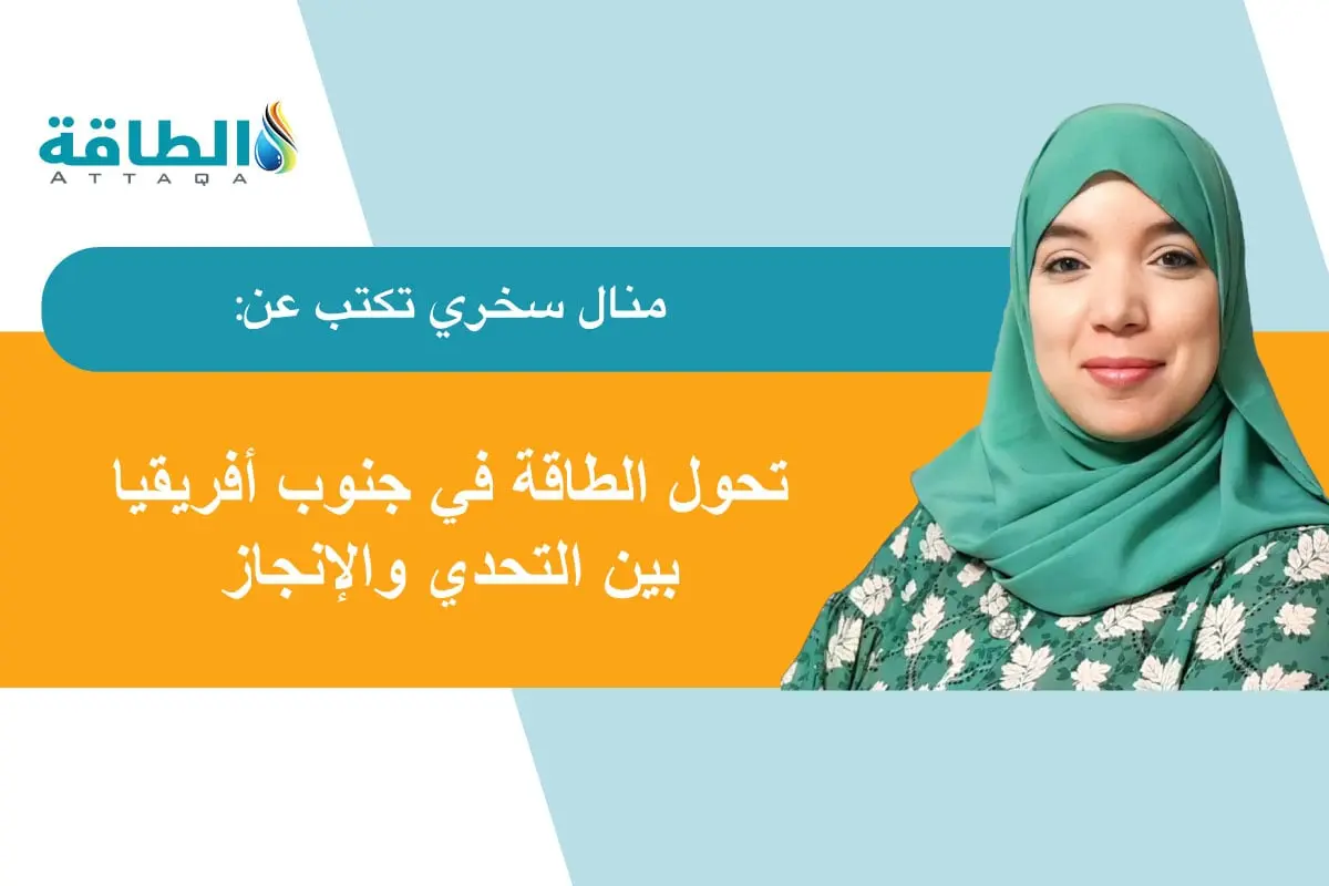 الكهرباء في جنوب أفريقيا... من أزمات كبرى إلى تحول طاقي عادل (مقال) - الطاقة