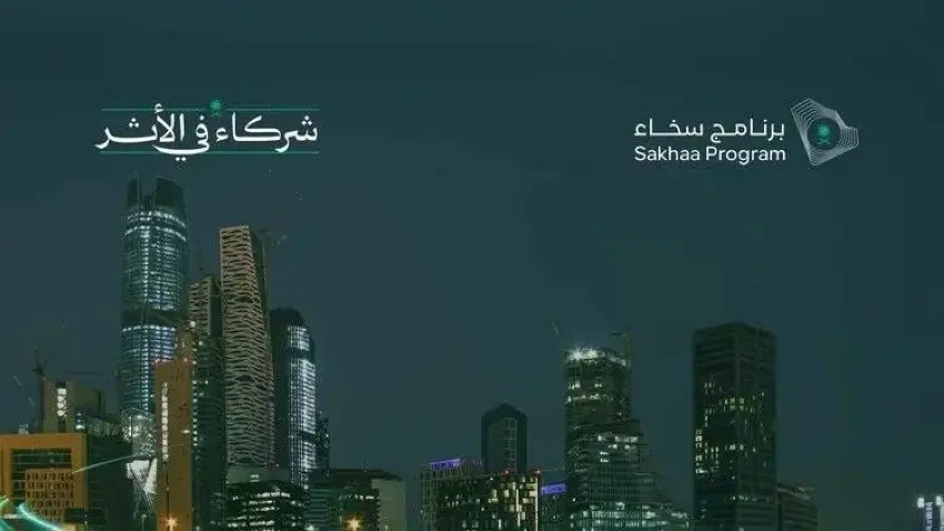 14 مليار ريال لمشروعات تنموية عبر برنامج «سخاء» حتى 2025