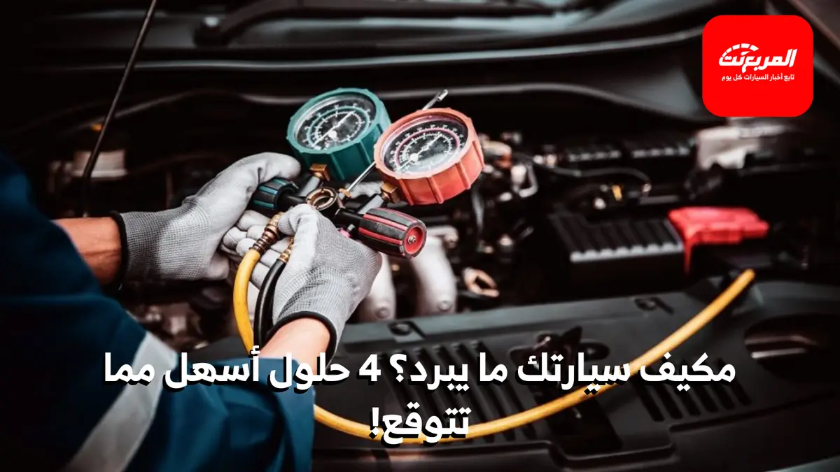 ضعف تبريد المكيف في السيارة؟ جرّب هذه الحلول
