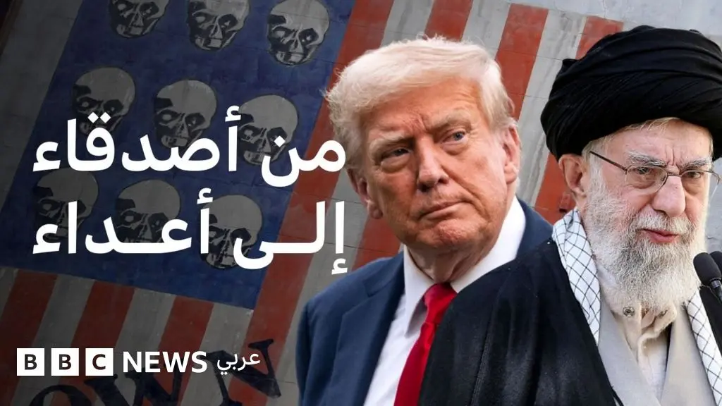 كيف تحولت إيران والولايات المتحدة من صديقين إلى عدوين لدودين؟ - BBC News عربي
