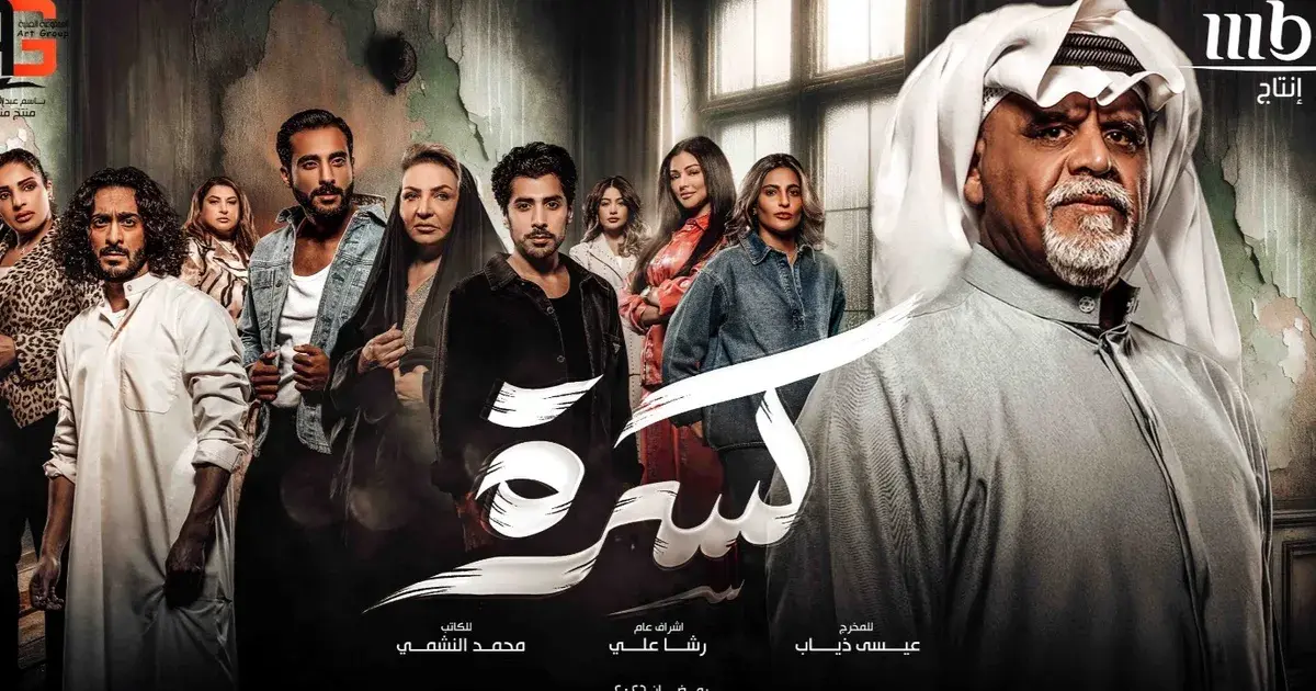كسرة.. دراما خليجية تناقش تغيّر القيم داخل العائلة