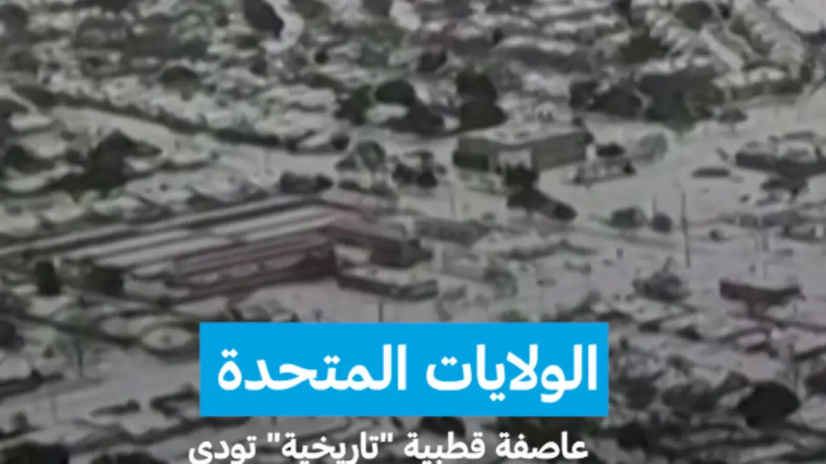 الولايات المتحدة: عاصفة قطبية "تاريخية" تودي بعشرة أشخاص على الأقل