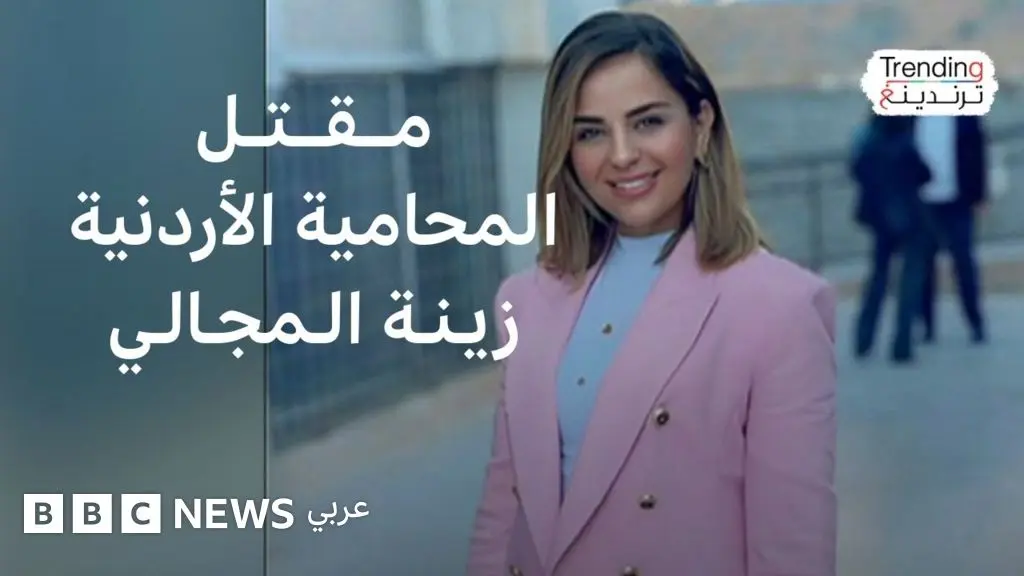 زينة المجالي: مقتل المحامية الأردنية على يد شقيقها يجدد الجدل حول العنف الأسري - BBC News عربي