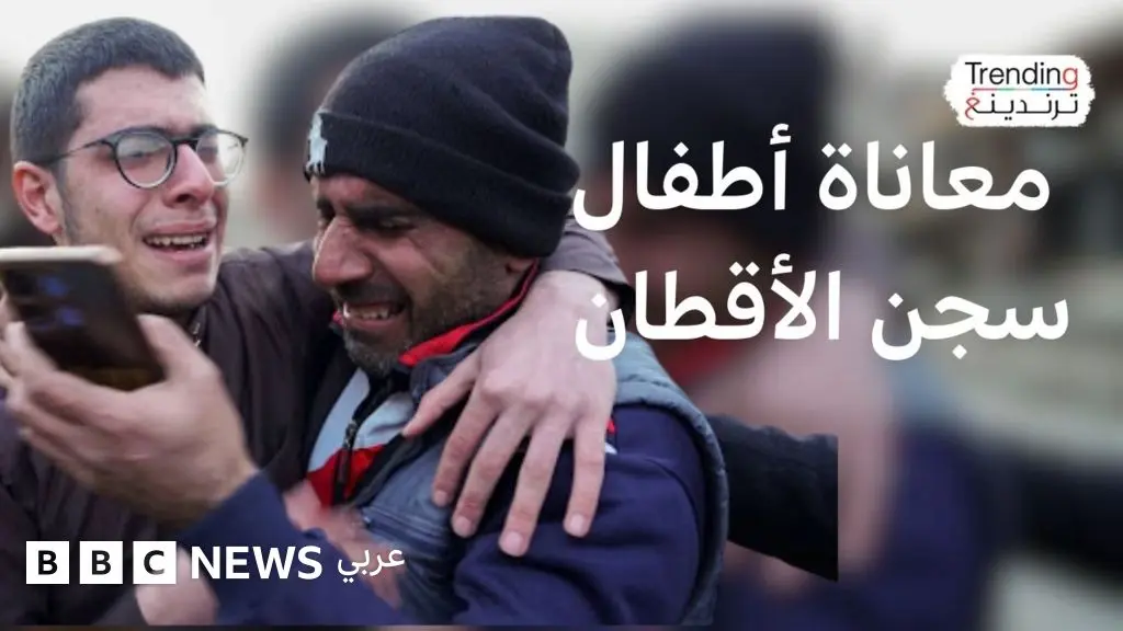 أطفال سوريون يروون معاناتهم أثناء الاعتقال وقسد تؤكد معاملتهم وفقاً للمعايير الدولية - BBC News عربي