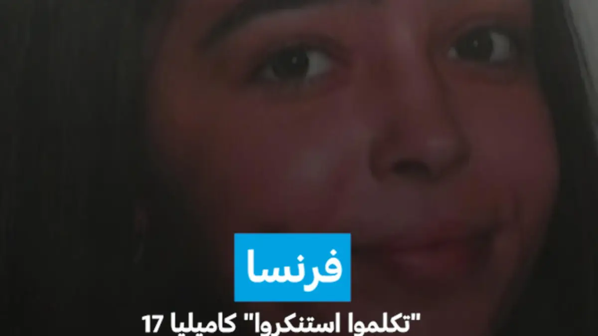 فرنسا: "تكلموا استنكروا" كاميليا 17 عاما انتحرت لتعرضها للتنمر في المدرسة الثانوية