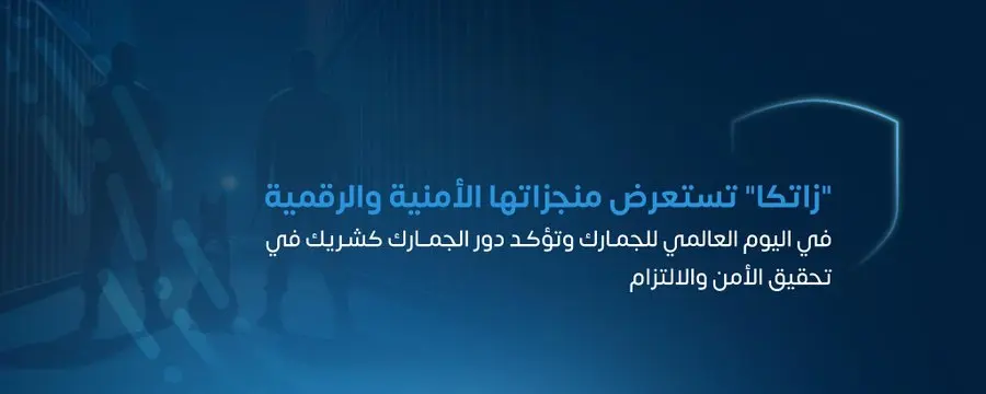 من مكافحة التهريب إلى تيسير التجارة.. إنجازات هيئة الزكاة السعودية