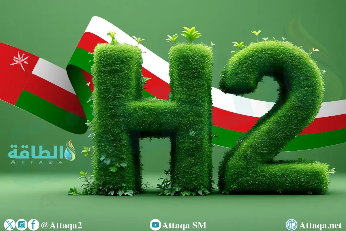 الهيدروجين الأخضر في سلطنة عمان.. خطط ومبادرات التوسع تمهد لطفرة عملاقة (تقرير) - الطاقة