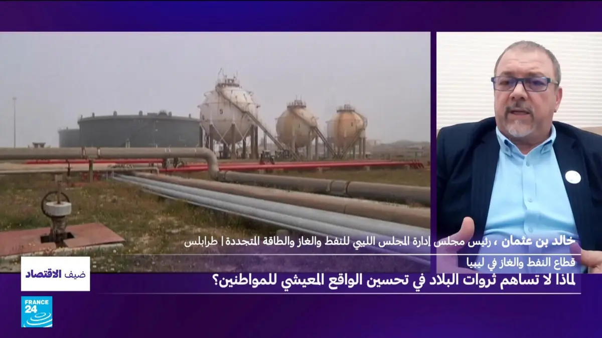ضيف الاقتصاد - قطاع النفط والغاز في ليبيا: لماذا لا تساهم ثروات البلاد في تحسين الواقع المعيشي للمواطنين؟
