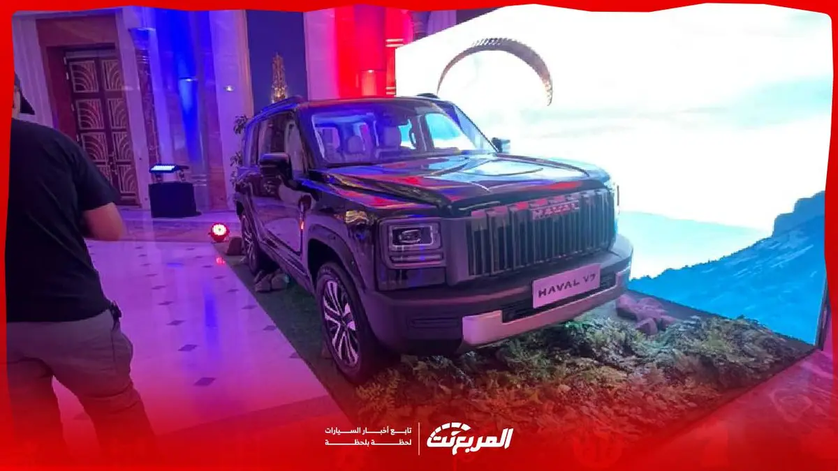 تدشين هافال V7 2026 بالسعودية مع استعراض المواصفات والأسعار