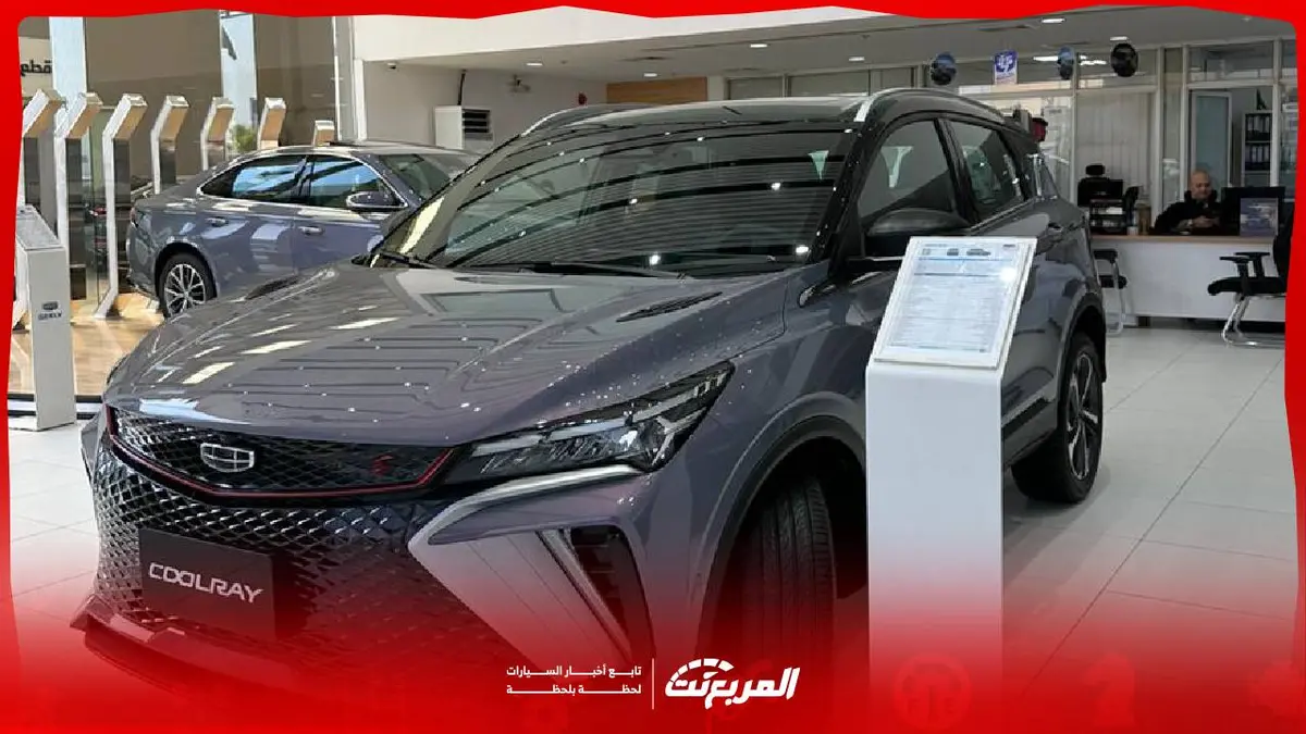مواصفات جيلي كولراي 2026: دليل الشراء للعائلة السعودية