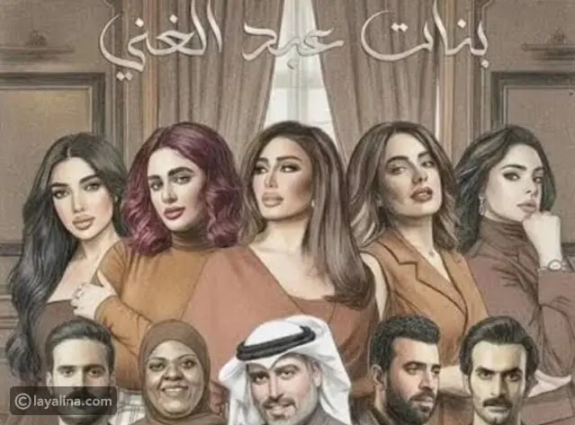 مسلسل بنات عبد الغني يدخل سباق رمضان 2026 وبوستر ليالي دهراب يشعل حماس الجمهور