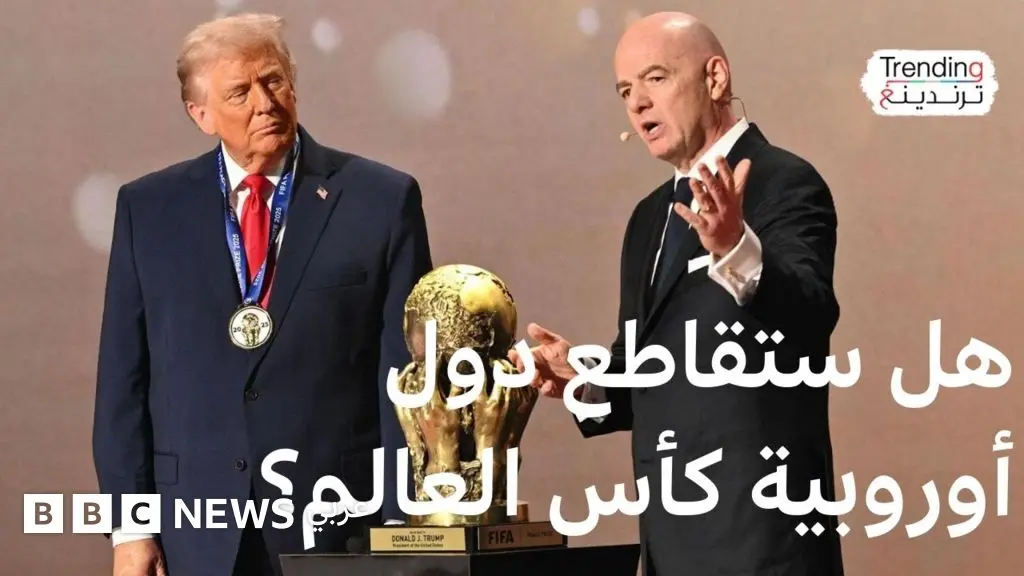 كأس العالم 2026: ما سبب دعوات أوروبية لمقاطعة مباريات البطولة في الولايات المتحدة؟ - BBC News عربي