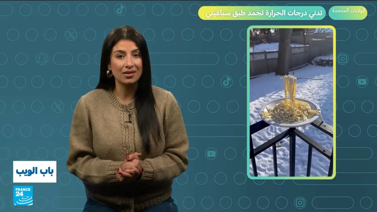 باب الويب - الولايات المتحدة.. تدني درجات الحرارة تجمد طبق سباغيتي!