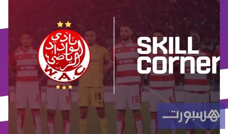 الوداد يعتمد "منصة" لاستقطاب اللاعبين - هسبورت