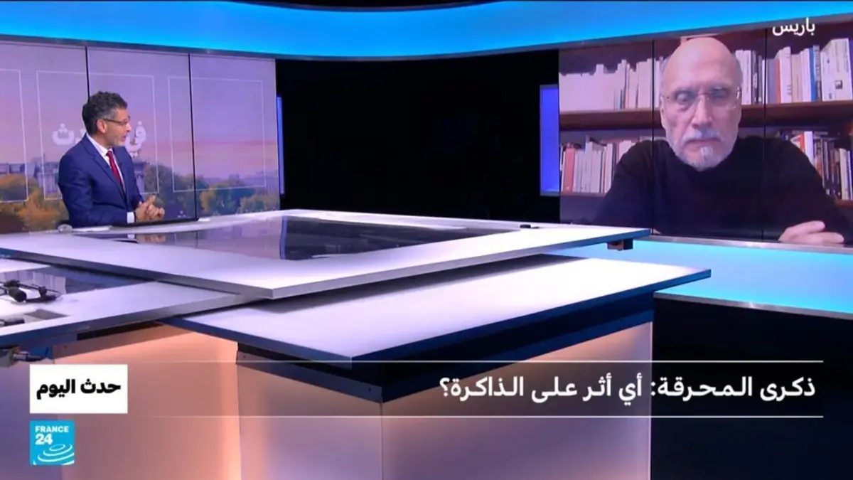 حدث اليوم - ذكـرى الـمـحـرقـة: أي أثـر عـلـى الـذاكـرة؟