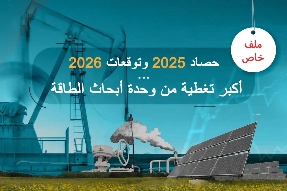 حصاد وحدة أبحاث الطاقة لعام 2025 وتوقعات 2026.. أكبر تغطية عربية وعالمية - الطاقة