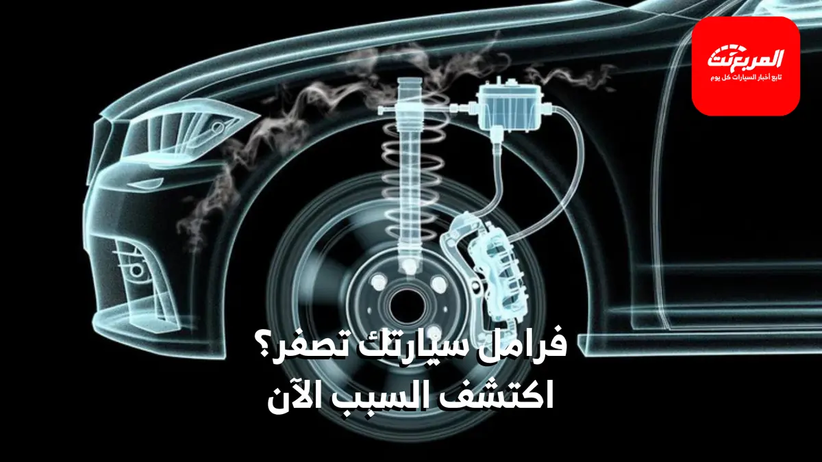 صوت الصفير عند الضغط على الفرامل؟ 6 أسباب شائعة