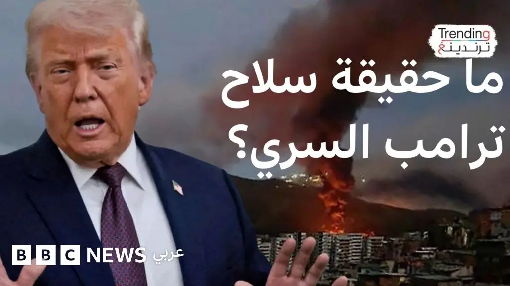 ما حقيقة السلاح السري الذي استخدمته أمريكا في "القبض" على مادورو؟ - BBC News عربي