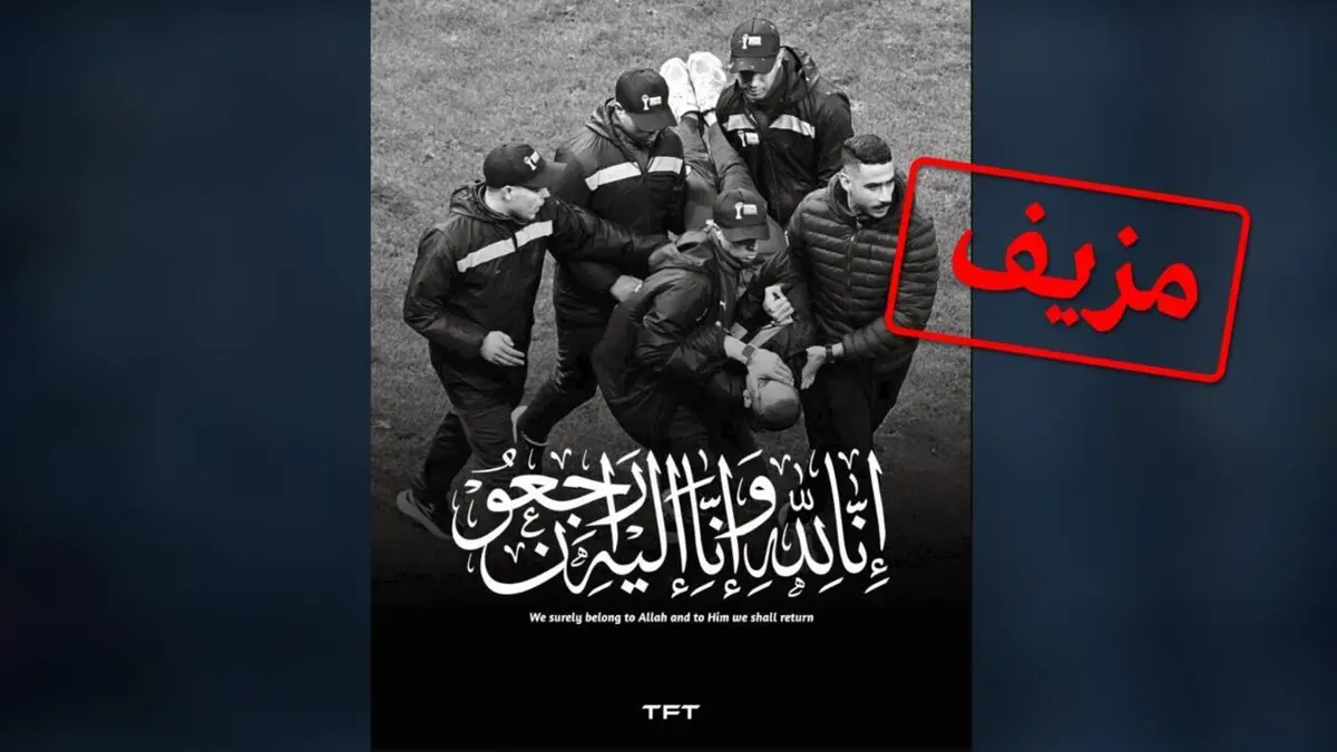 كأس أمم أفريقيا 2025: "وفاة رجل أمن مغربي"، و"مقتل مشجع سنغالي"... عودة على خبرين كاذبين