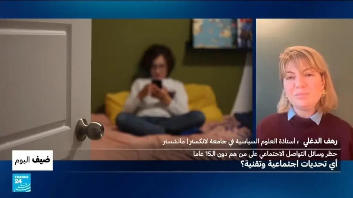 ضيف اليوم - فرنسا.. حظر وسائل التواصل الاجتماعي لمن دون الـ15 عاما: أي تحديات اجتماعية وتقنية؟
