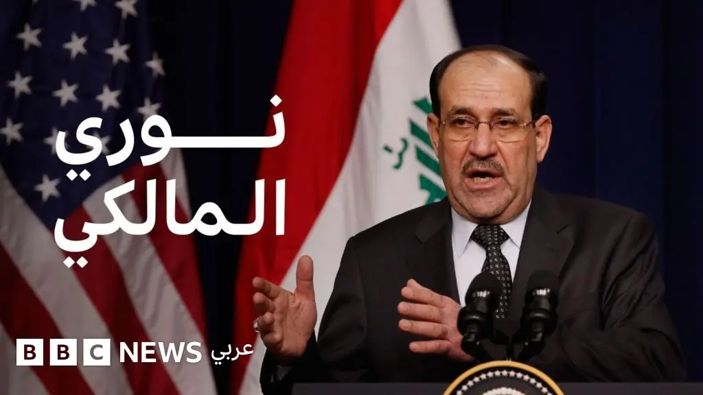 من هو نوري المالكي الذي يتداول اسمه لتولي رئاسة الحكومة العراقية؟ - BBC News عربي