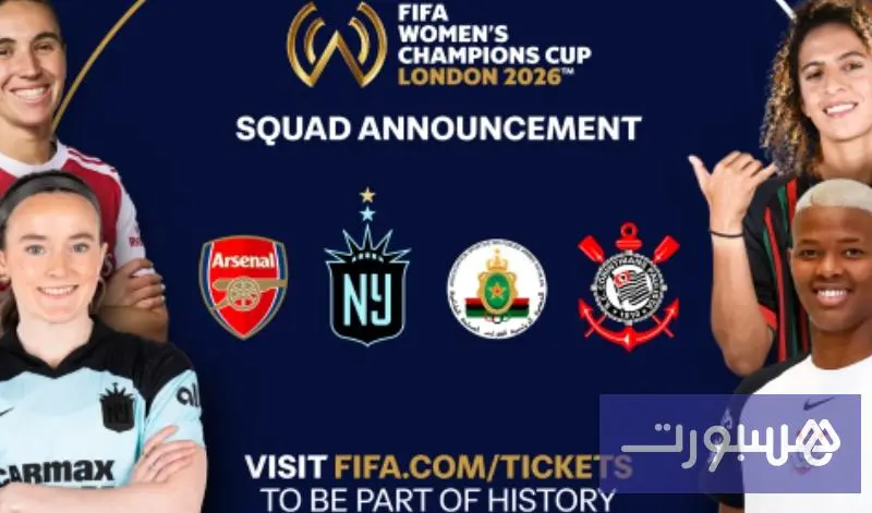 الكشف عن قوائم الفرق المشاركة في الدور النهائي لبطولة "كأس فيفا" للأندية البطلة للسيدات - هسبورت