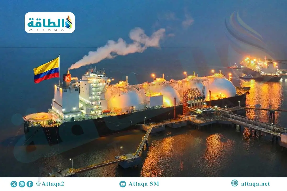 واردات كولومبيا من الغاز المسال تنخفض في 2025.. وهذه محطات إعادة التغويز المقترحة (تقرير) - الطاقة