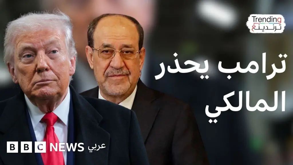 نوري المالكي وترامب: هل يصل رئيس الوزراء السابق إلى رئاسة الحكومة بعد تهديد الرئيس الأمريكي؟ - BBC News عربي