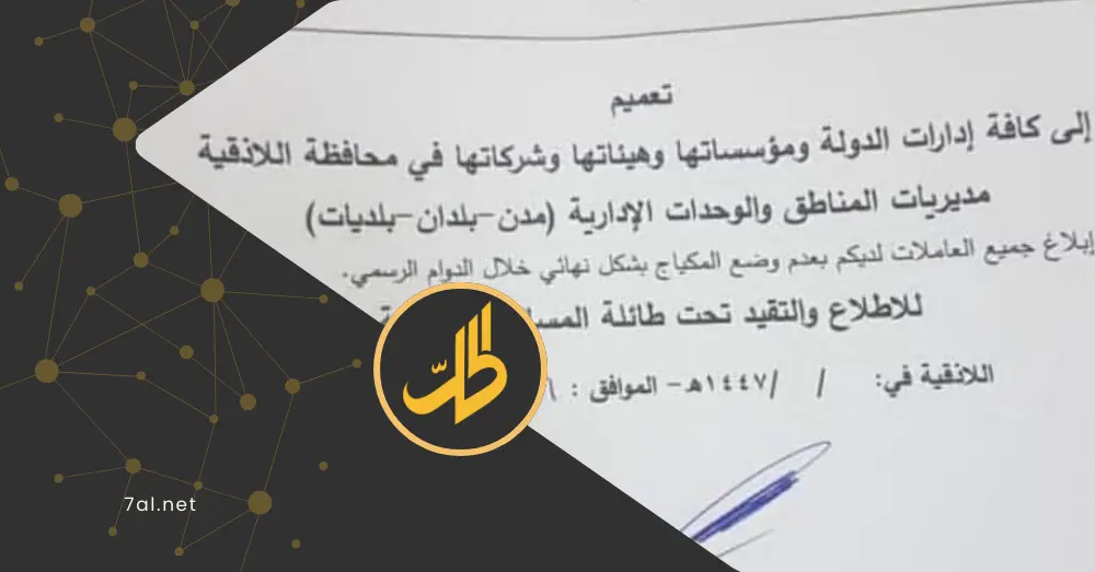 تعميم بمنع المكياج في الدوائر الرسمية يشعل جدلاً بين السوريين