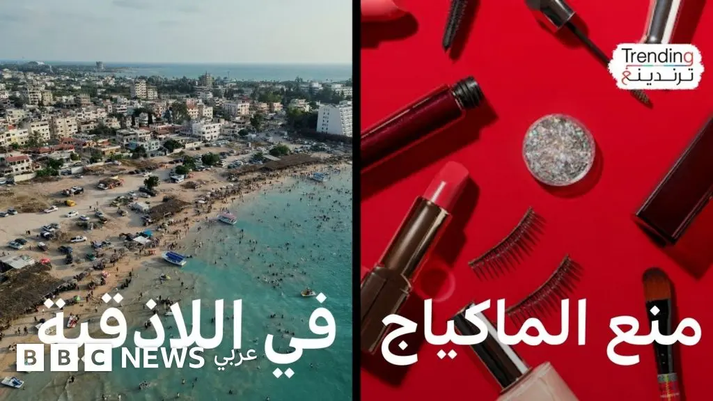منع المكياج في أوقات العمل بقرار رسمي من محافظة اللاذقية - BBC News عربي