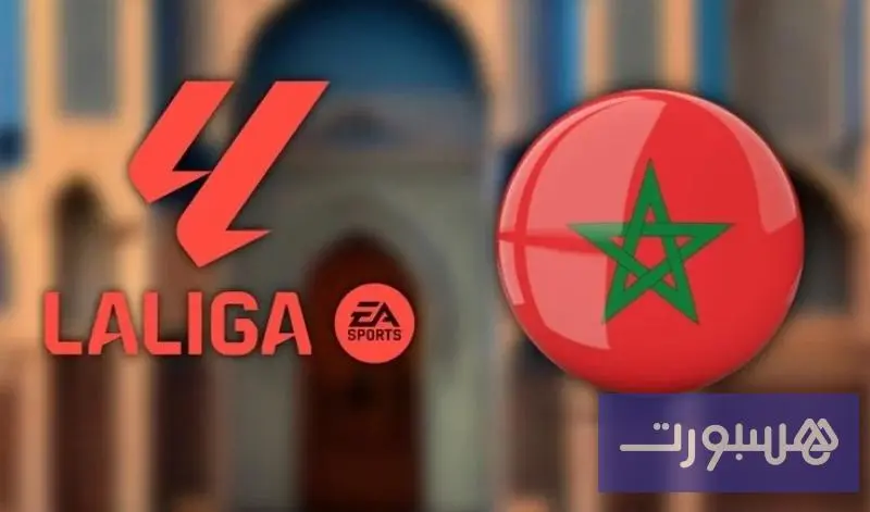 المغرب يحتضن مبادرة “الليغا” الدولية لاكتشاف وتنمية المواهب الشابة - هسبورت