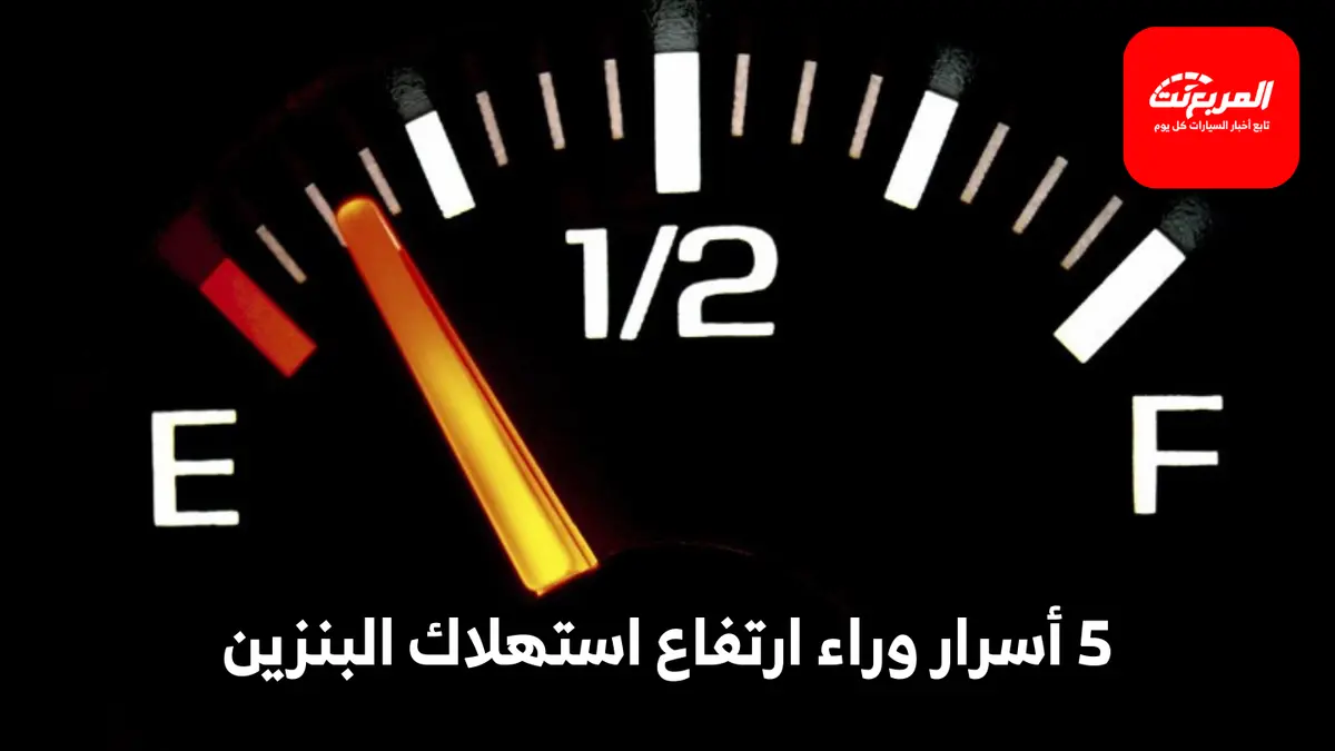 استهلاك البنزين مرتفع؟ 5 أسباب خفية ترفع صرفية الوقود