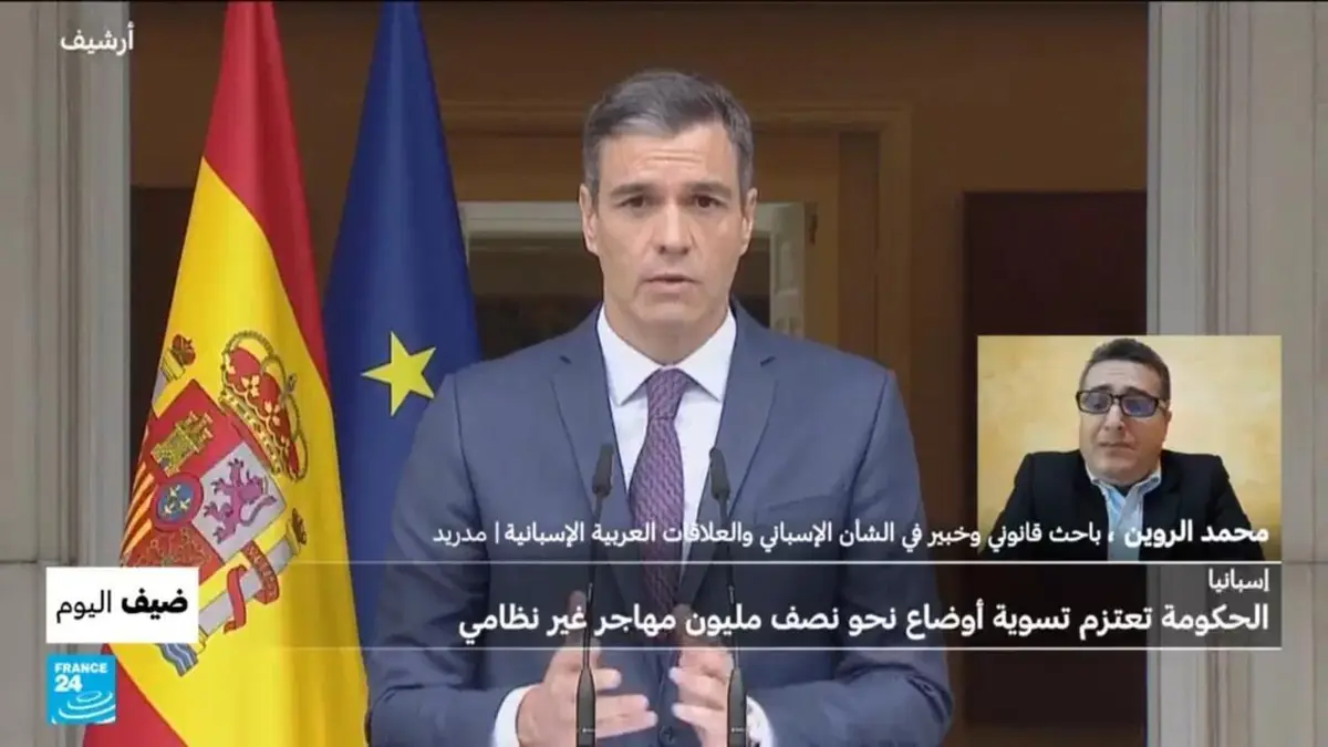 ضيف اليوم - الحكومة الإسبانية تعتزم تسوية أوضاع نحو نصف مليون مهاجر غير نظامي.. ما الرسائل؟