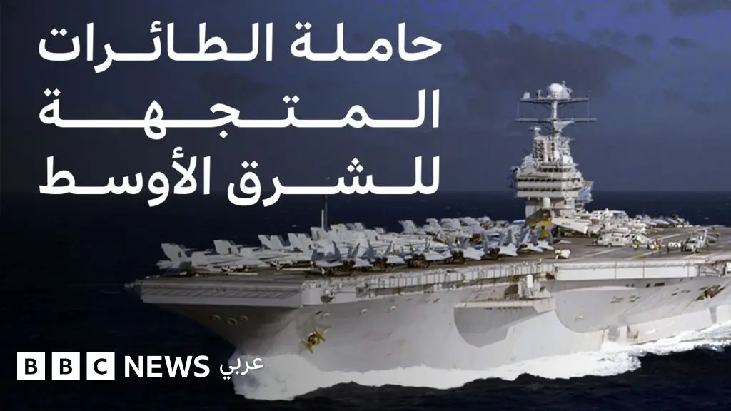 ماذا نعرف عن حاملة الطائرات الأمريكية "يو إس إس أبراهام لينكولن"؟ - BBC News عربي