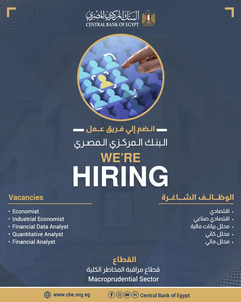 البنك المركزي المصري يعلن وظائف شاغرة بقطاع مراقبة المخاطر الكلية - أموال الغد